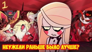 №1 HAZBIN HOTEL PILOT, Любим, помним, скучаем?
