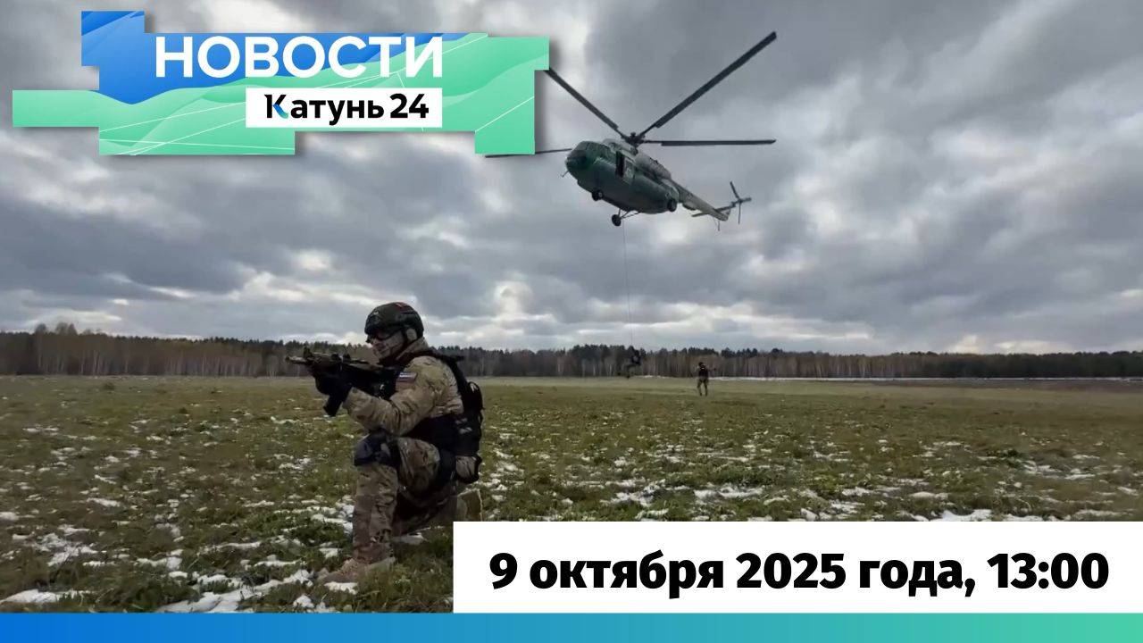 Новости Алтайского края 9 октября 2025 года, выпуск в 13:00