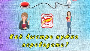 211. Как быстро нужно переводить? (Совет)