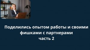 Встреча с партнерами  где мы поделились своим опытом работы. Часть 2