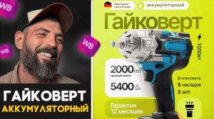 Товары с WILDBERRIES | Гайковерт Аккумуляторный | Мужик с ВБ