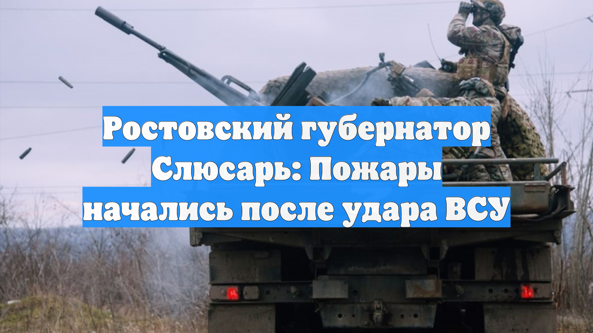 Ростовский губернатор Слюсарь: Пожары начались после удара ВСУ