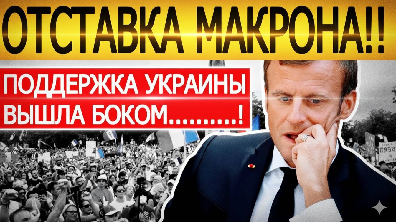 Макрон в ужасе! Поддержка Украины обернулась катастрофой для Франции