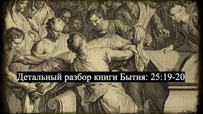 Детальный разбор книги Бытия, 25 глава, стихи 19-20.