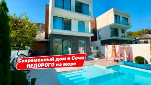 Именно вот так должен выглядеть современный дом в Сочи с бассейном
