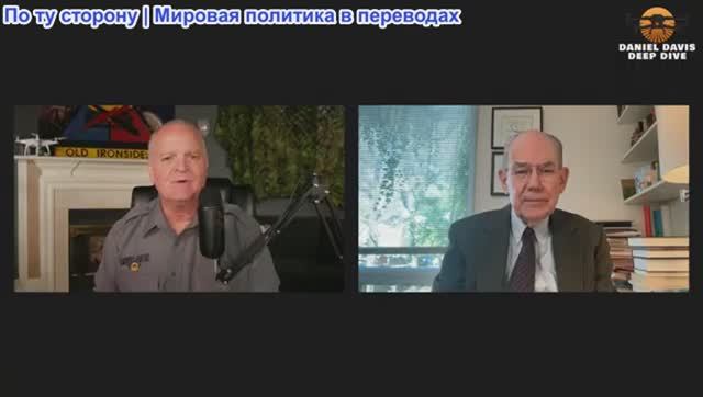 Дэниел Дэвис - Джон Миршаймер: Жесткая игра с Россией и мир на Ближнем Востоке?