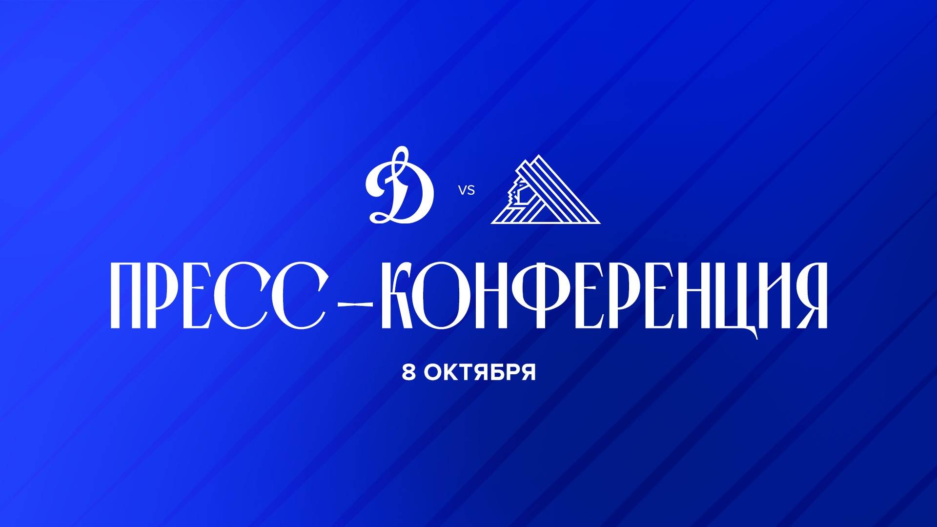Послематчевая пресс-конференция 