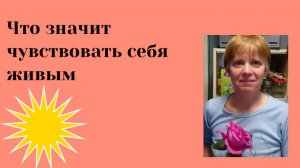 Радоваться жизни самой, уметь идти и развиваться. Вы всё ещё можете, живёте и хотите делать.