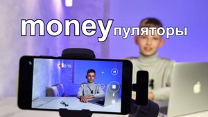 MONEYпуляторы