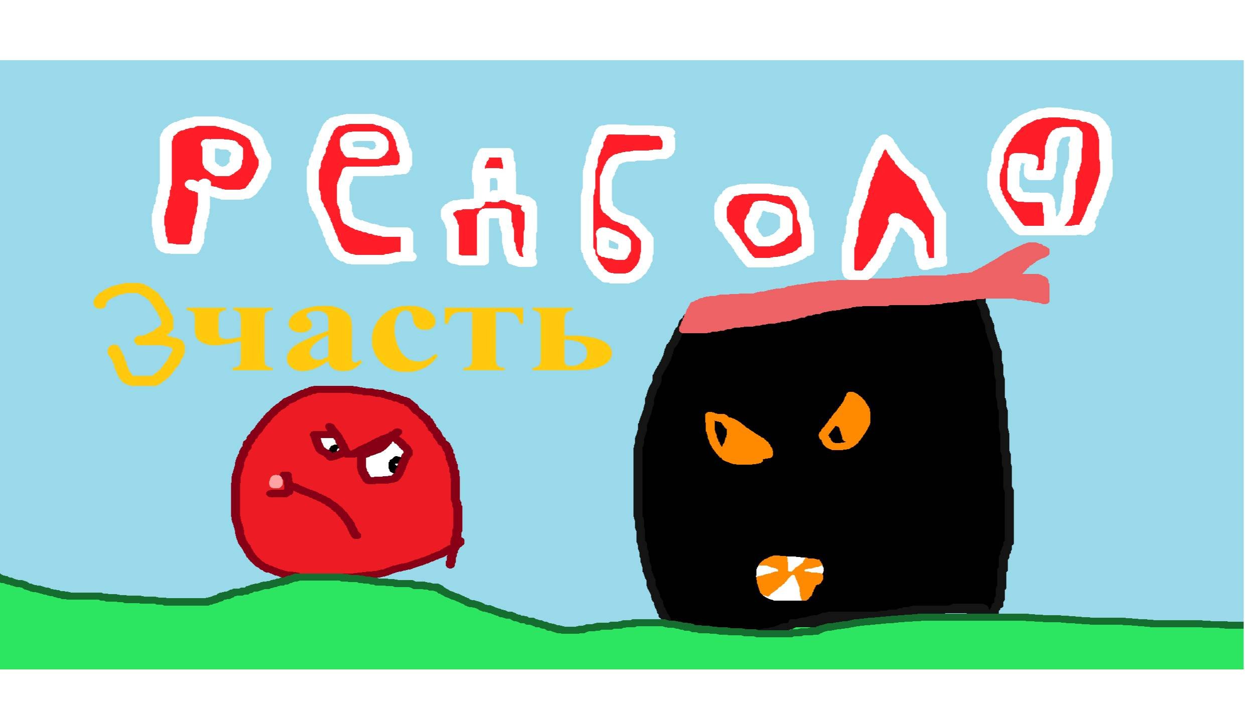 🔥 Red Ball 3 ЧАСТЬ — Прохожу 24 и 25 уровень! Телефонное испытание 🎮 | АндрюшаТВ