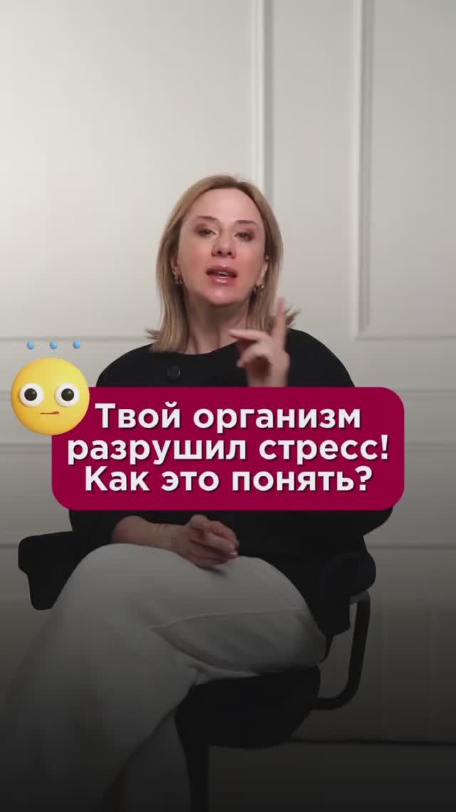 Твой организм разрушил стресс! Как это понять? #стресс #пшб #иринабаранова