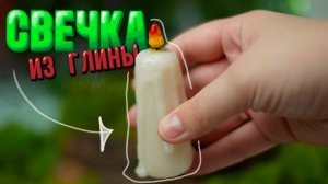 Свечка из полимерной глины/ Как слепить подтеки воска
