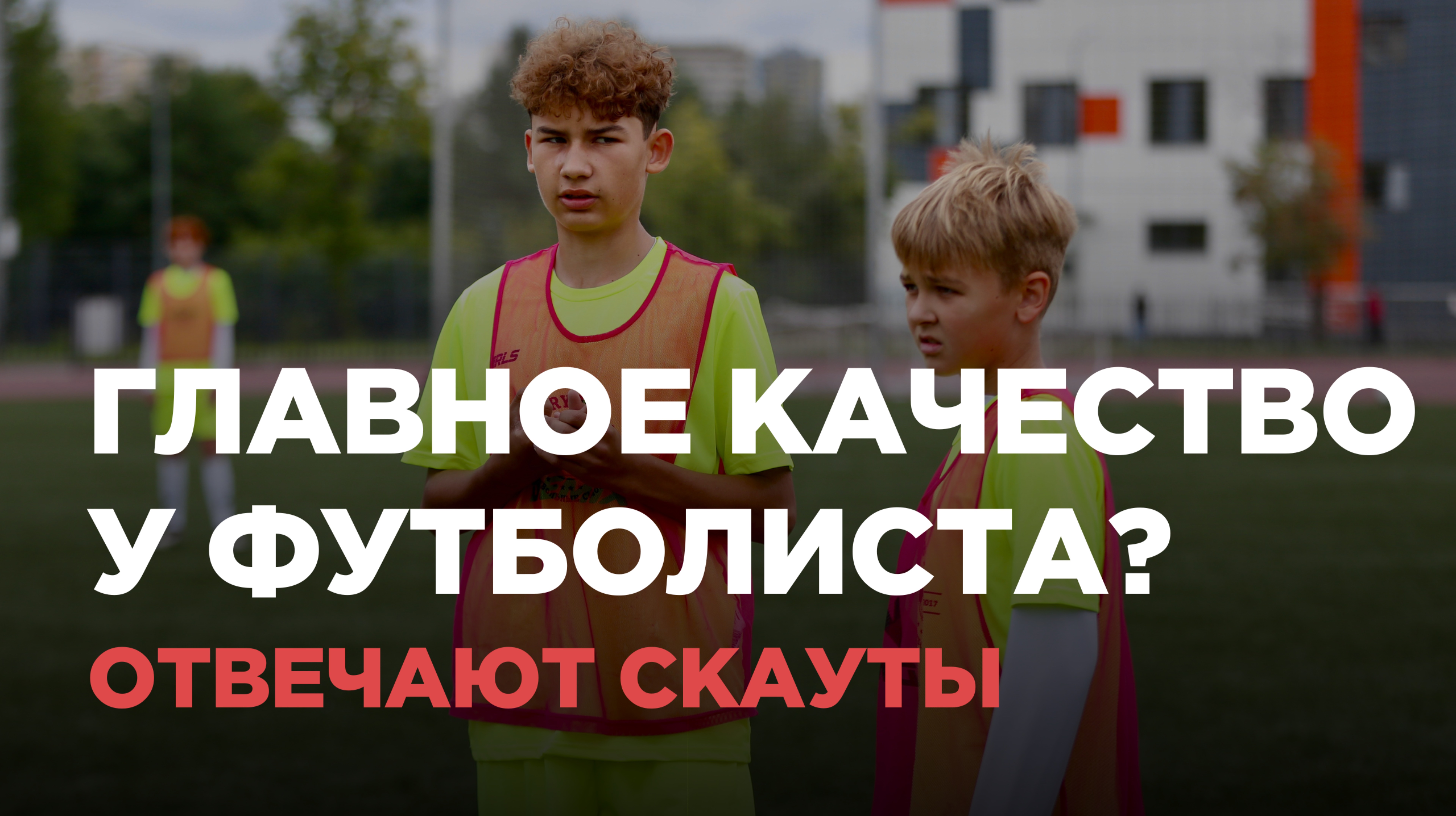 ОТВЕЧАЮТ СКАУТЫ: главное качество у юного футболиста?