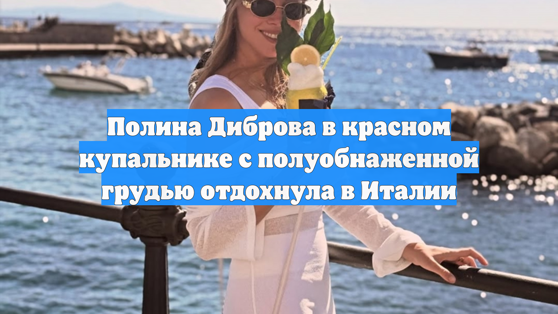 Полина Диброва в красном купальнике с полуобнаженной грудью отдохнула в Италии