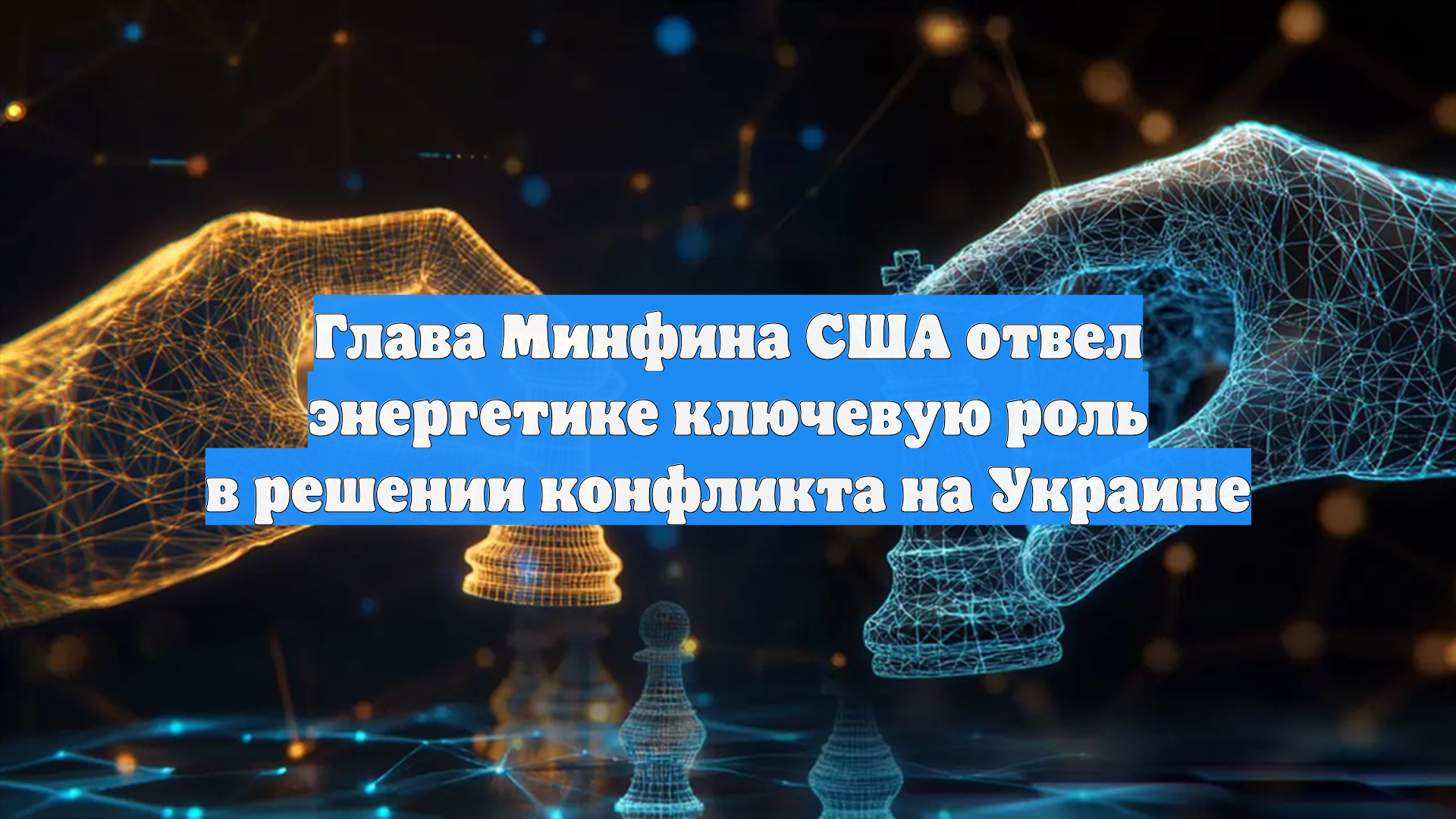 Глава Минфина США отвел энергетике ключевую роль в решении конфликта на Украине