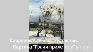 Художник ,Алексей Саврасов.