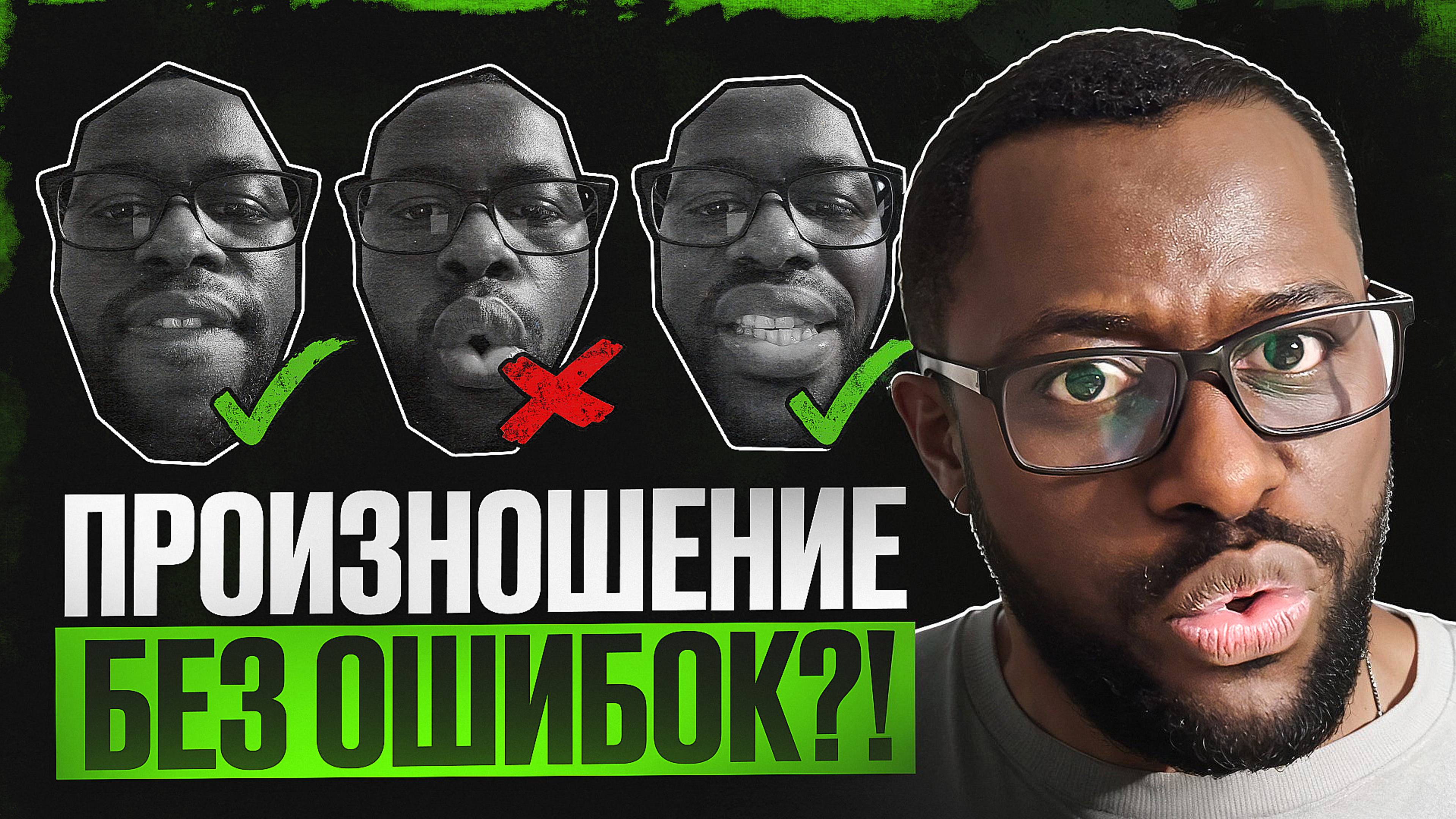 ОСВОЙ АНГЛИЙСКОЕ ПРОИЗНОШЕНИЕ #английский