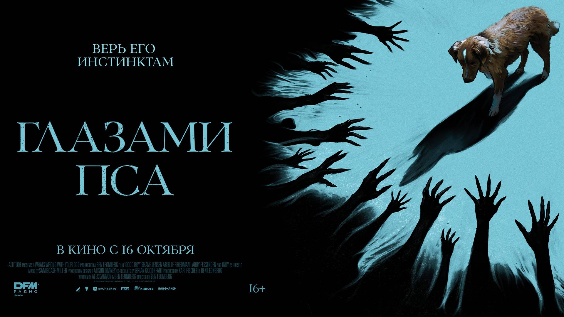 Глазами пса 16+