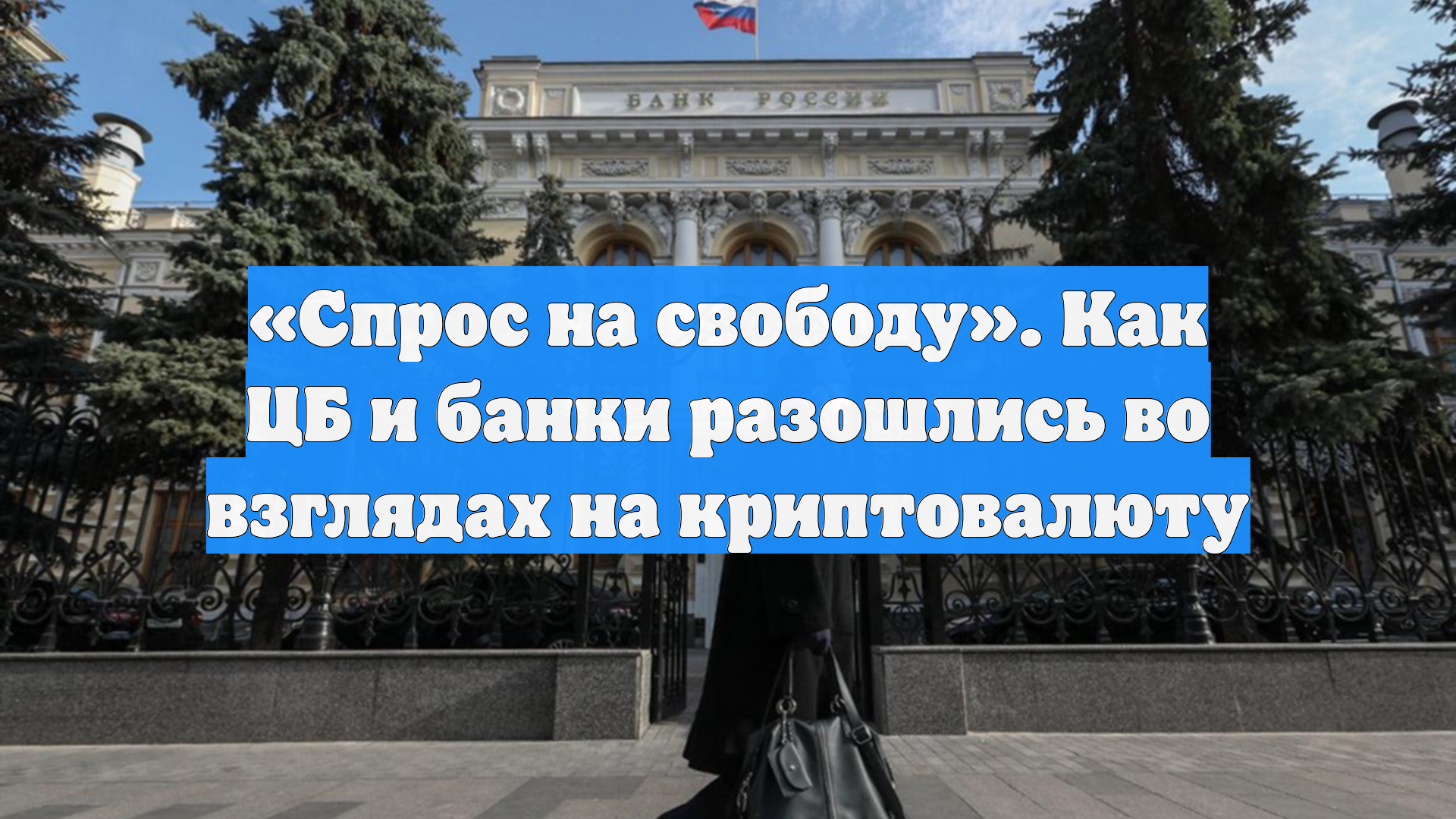 «Спрос на свободу». Как ЦБ и банки разошлись во взглядах на криптовалюту