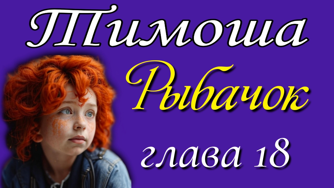 18 Рыбачок