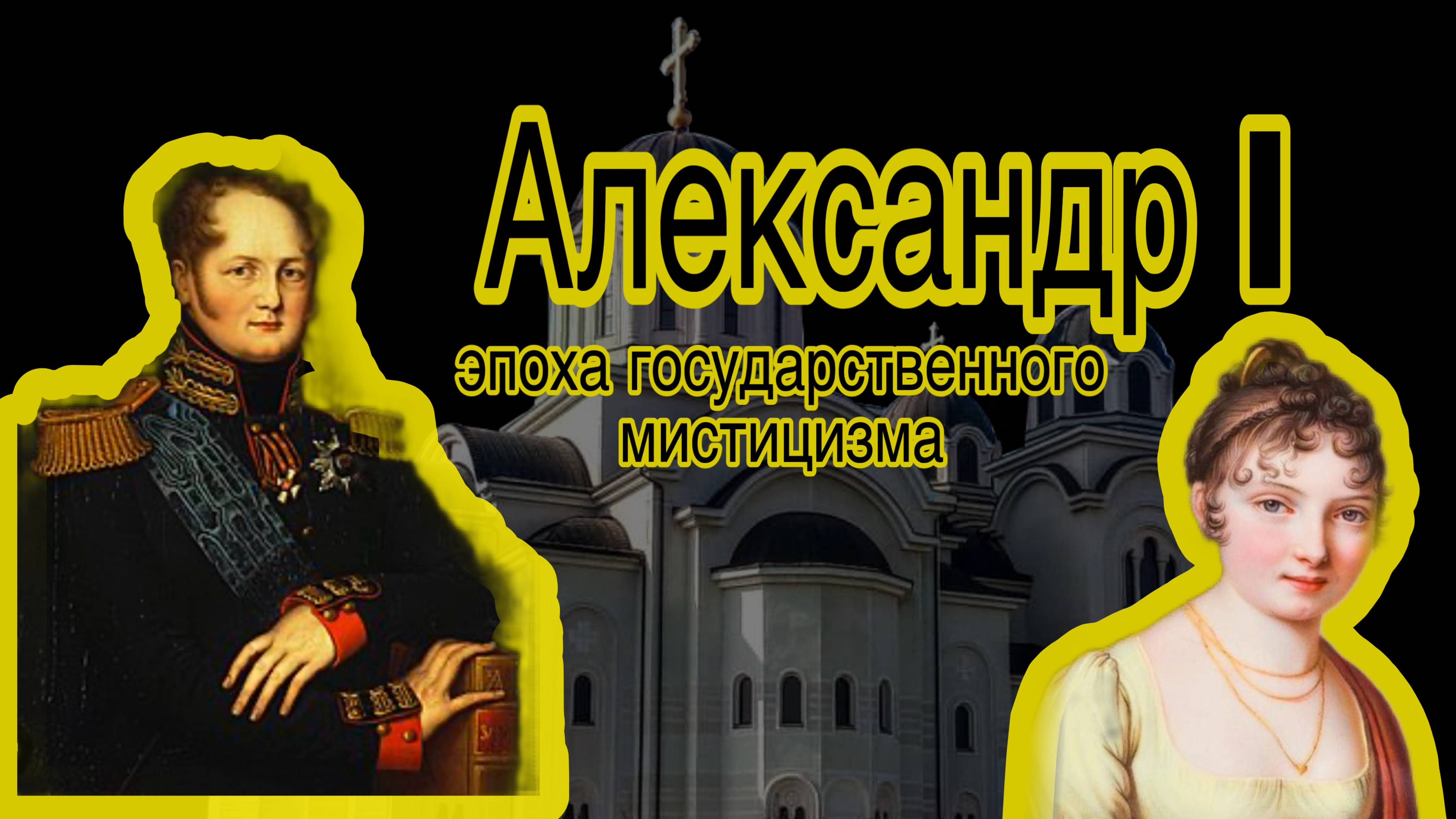 Мистицизм Александра Первого