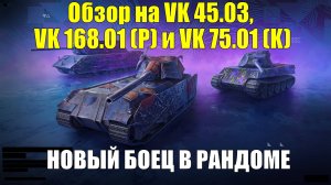 Обзор на VK 45.03, VK 168.01 (P) и VK 75.01 (K) - Один новый круче двух старых тяжей #tanksblitz