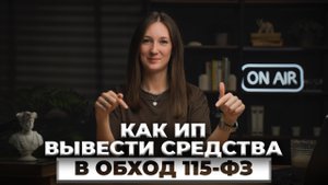 Легальный способ вывода средств ИП через счет ЕНС / #маркер #бухгалтерия #налоги