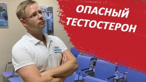 Опасный тестостерон