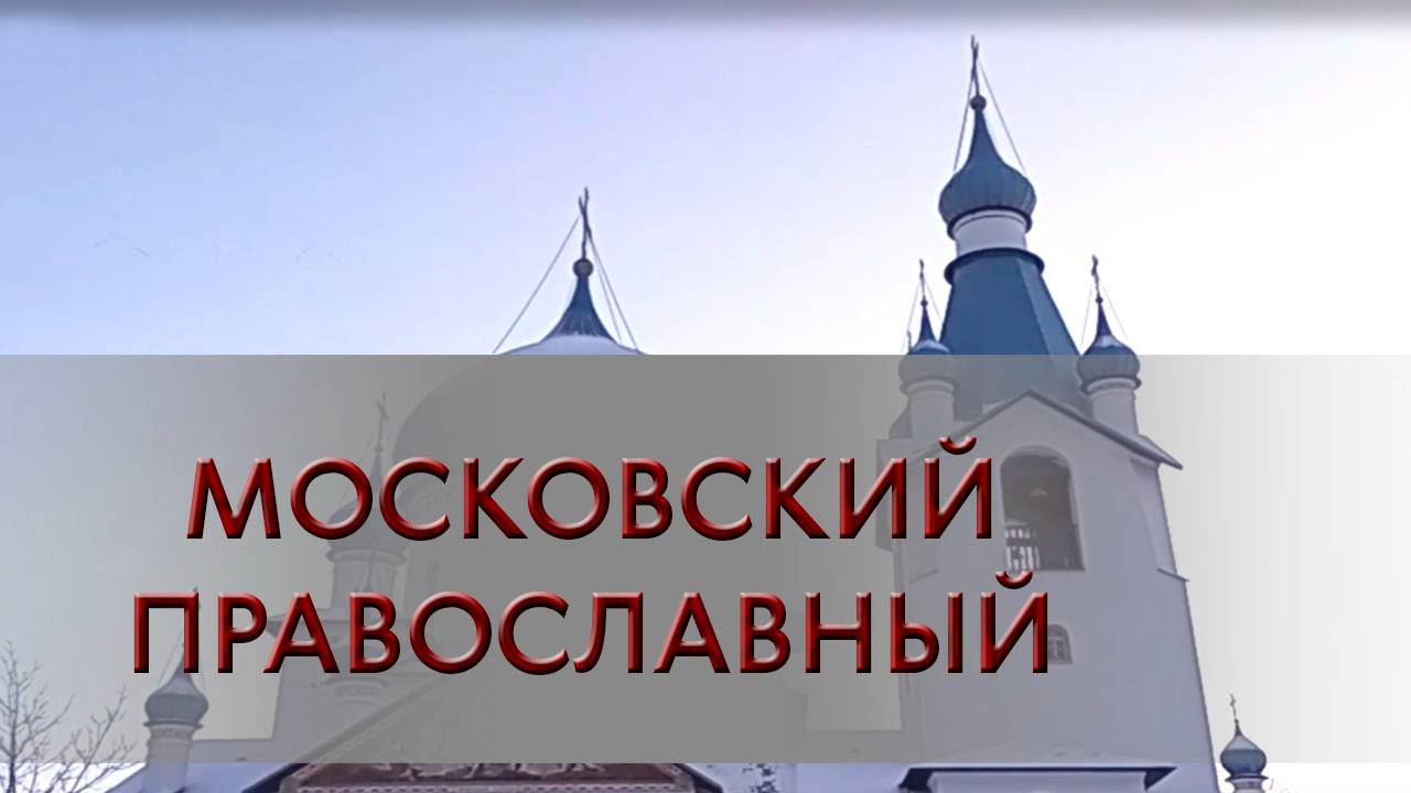 Московский православный