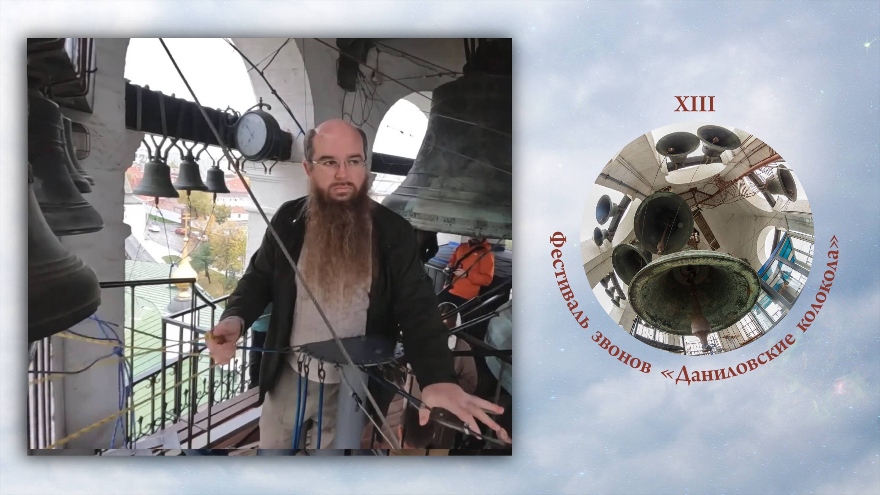 «Софийский звон», звонит Вячеслав Волхонский, XIII фестиваль звонов "Даниловские Колокола"