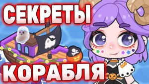 Секреты пиратского коробля Айла Ворлд! 🦜 Secrets pirate ship World! #лавиния #aylaworld #айлаворлд