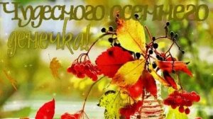 Хорошего осеннего дня. Музыкальная открытка пожелание.