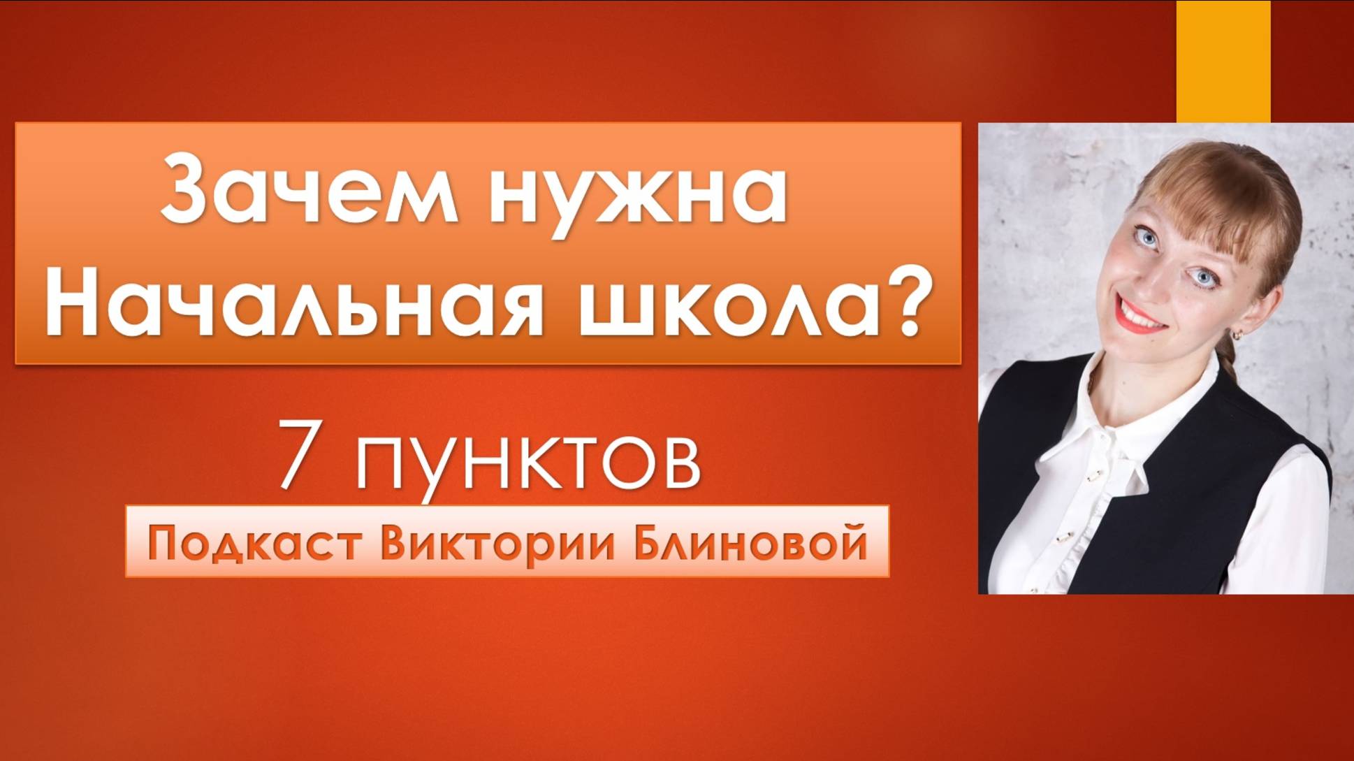 Зачем нужна начальная школа