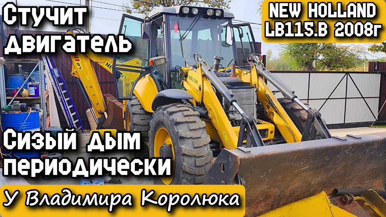 NEW HOLLAND LB115.B 2008г. Стучит двигатель, сизый дым периодически. У Владимира Королюка.