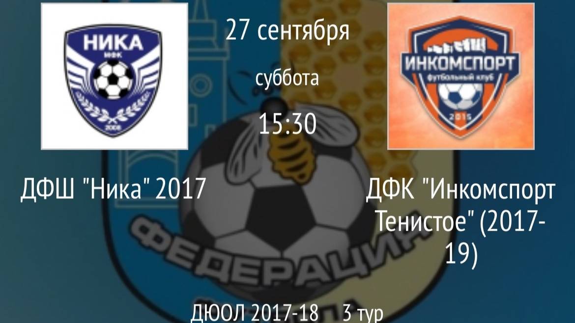 ДФШ Ника 2017 Vs ДФК Инкомспорт Тенистое 2017-19