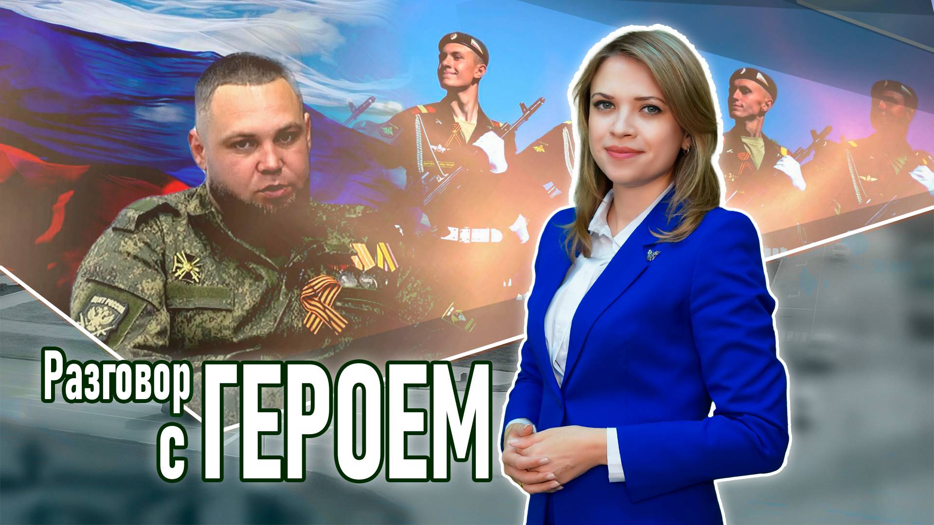 Разговор с героем, Евгений Литвинов