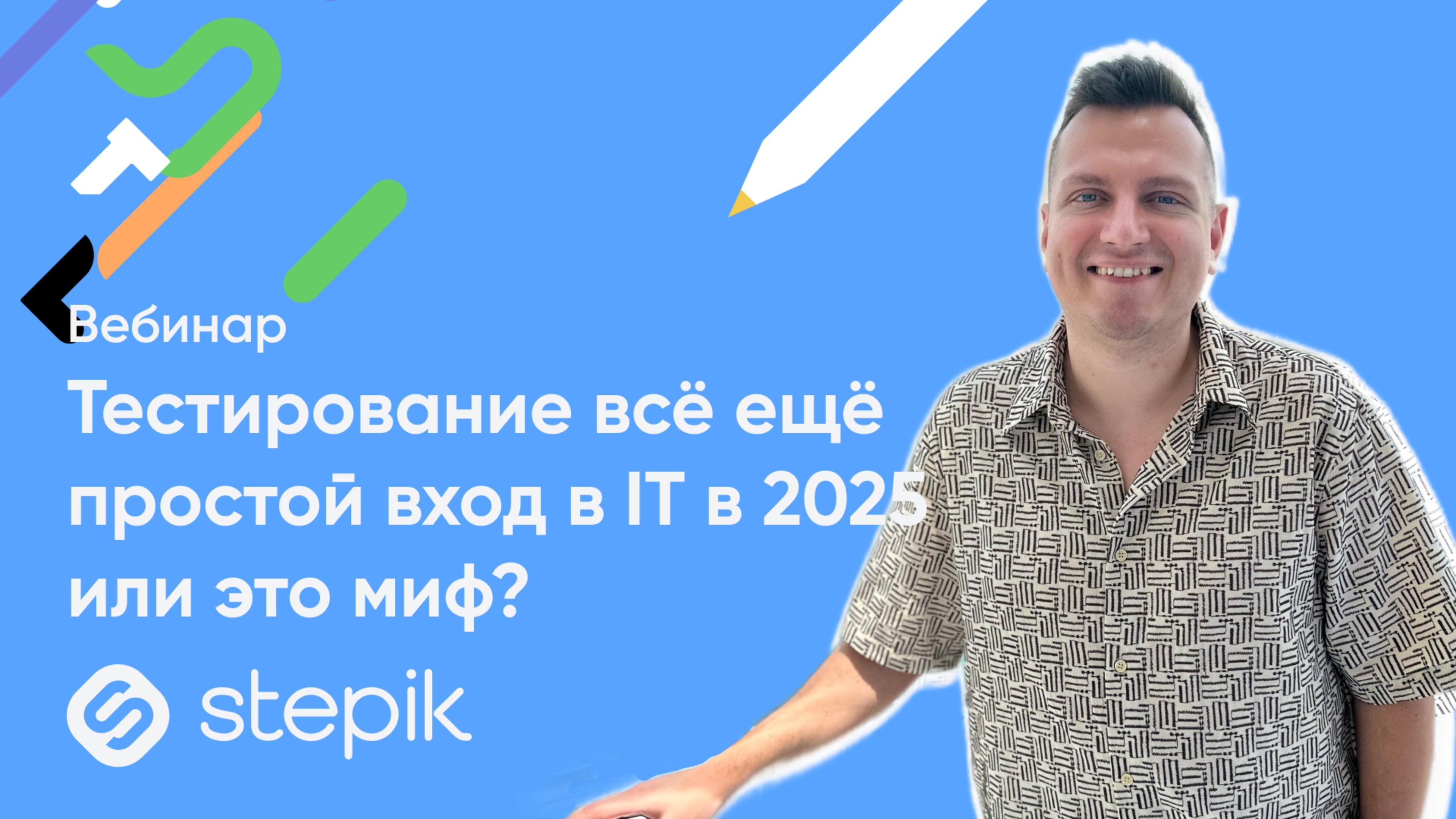 Тестирование всё ещё простой вход в IT в 2025 или это миф? || Вебинар