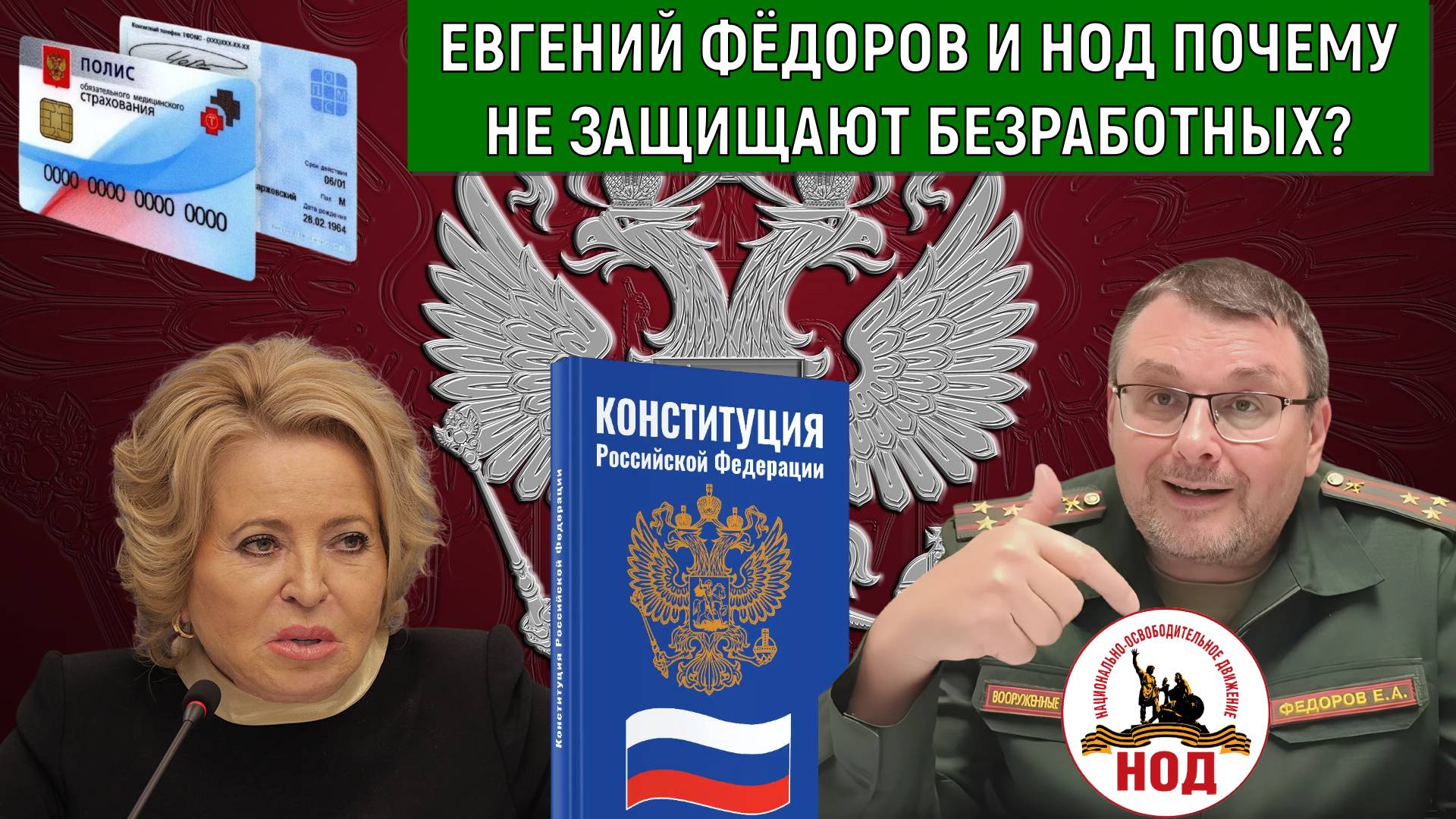 Евгений Федоров почему не защищает безработных в России. Федоров почему не критикует Матвиенко?