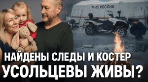 Найдены следы и костёр_ поиски Усольцевых вышли на новый этап