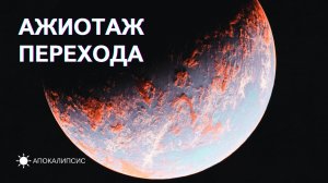 E0028 АПОКАЛИПСИС - АЖИОТАЖ ПЕРЕХОДА