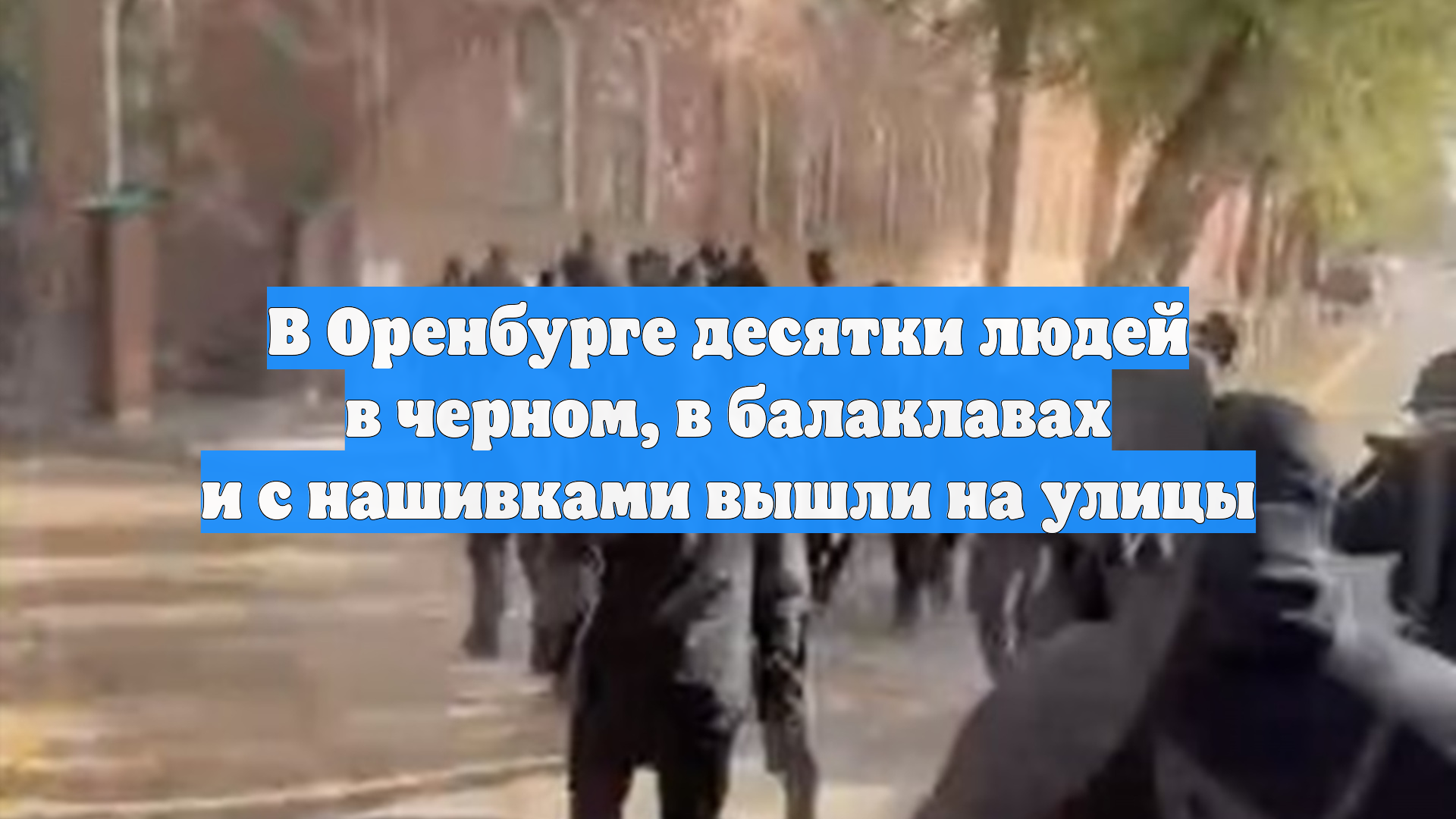 В Оренбурге десятки людей в черном, в балаклавах и с нашивками вышли на улицы