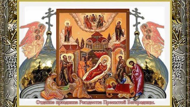 Проповедь на отдание праздника Рождества Пресвятой Богородицы