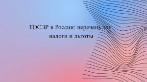 ТОСЭР в России: перечень зон, налоги и льготы