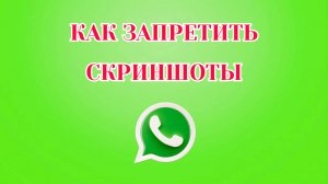 Как Заблокировать Скриншоты в Ватсапе [Zatriz 2025]