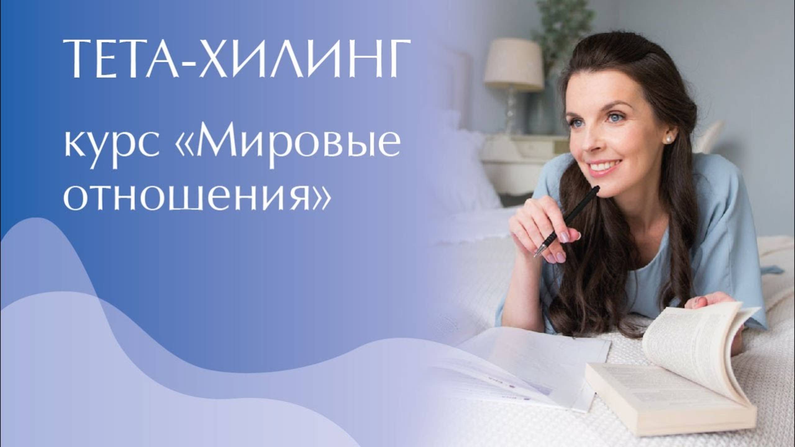 Тета-Хилинг. Курс 
