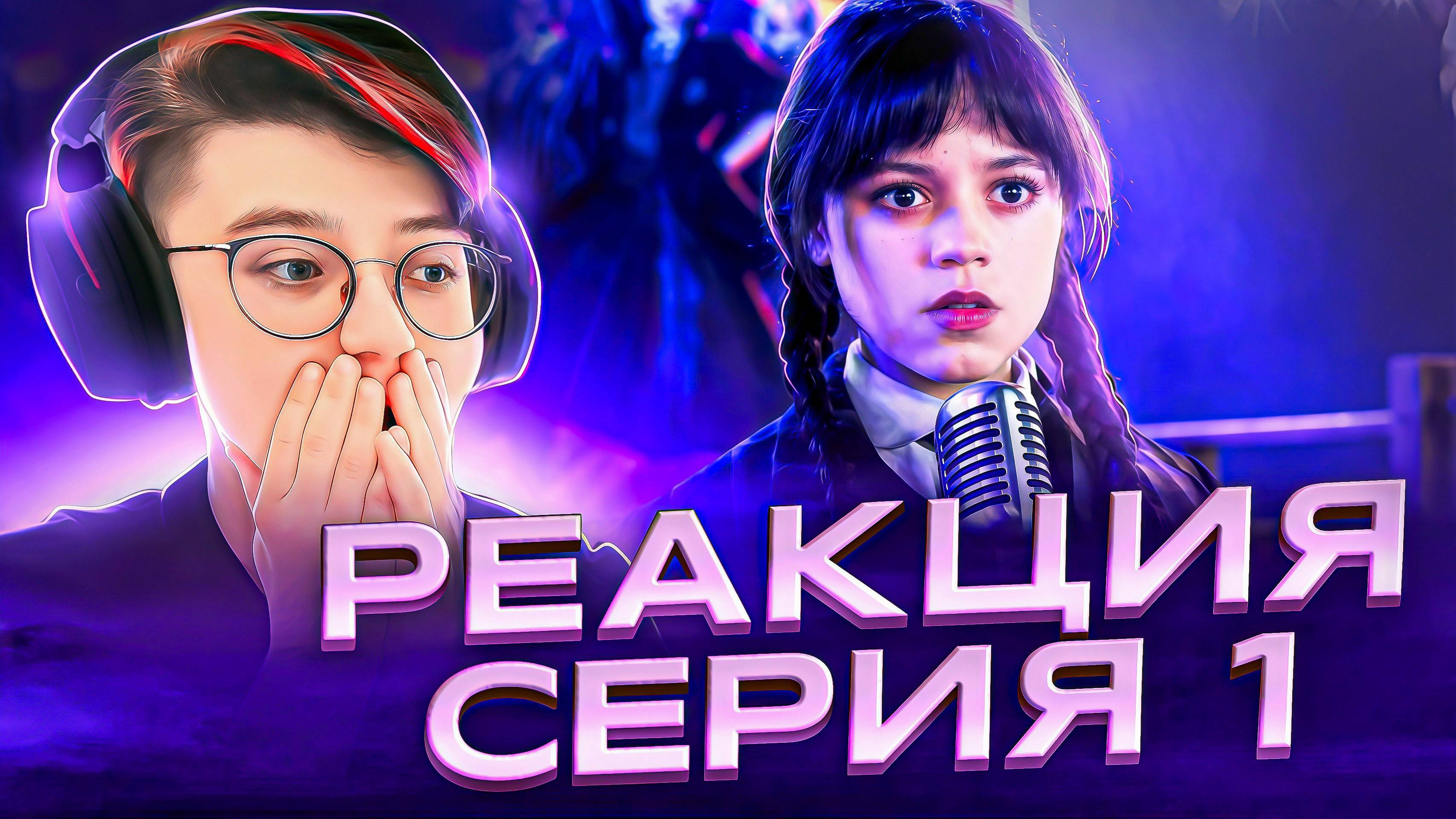 Реакция Уэнсдей Сезон 2 Серия 1 «Лиха беда начало»
