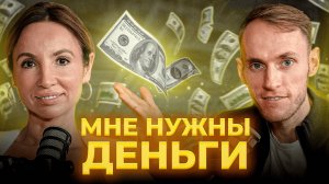 МЫ ЗАВИСИМЫ от денег! Как стать богатым, изменив денежное мышление? | Оксана Бойко