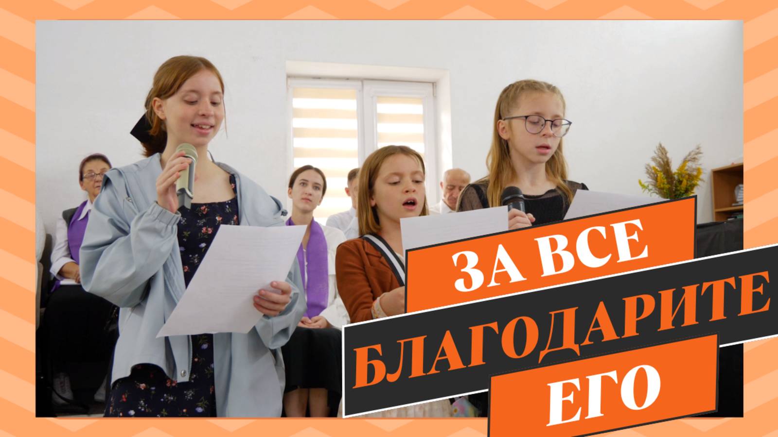 За все благодарите Его