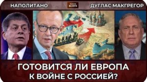 Готовится ли Европа к войне с Россией, а США — к войне с Ираном? | Дуглас Макгрегор