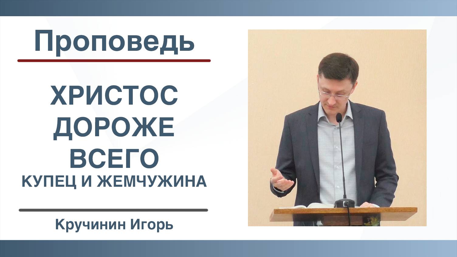 Христос дороже всего | Притча о купце и жемчужине | Проповедь | Кручинин Игорь | 05.10.2025